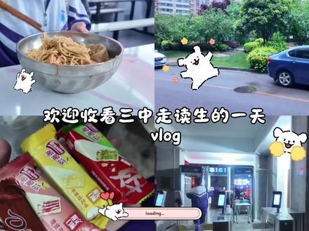 三中走读生的一天 欢迎大家报考三中#学校生活#校园日常 #校园vlog