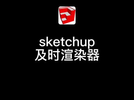 su及时渲染器(ens/d5)室内测试第一集#sketchup #enscape教程 #d5render渲染器动画练习