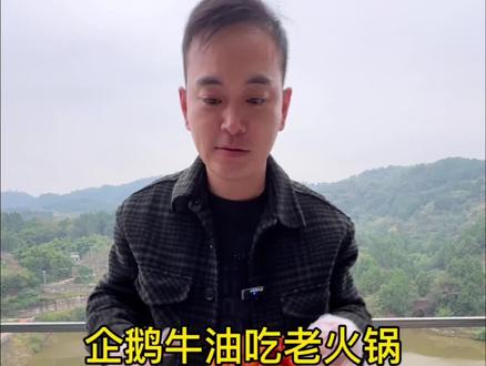 企鹅牛油吃老火锅#太好吃了 #妈呀太香了 #火锅底料