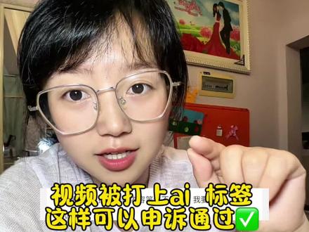 小🍠短视频被判疑似使用AI ,去申诉一下可以取消掉的#口播短视频 #自媒体干货#作品被判ai