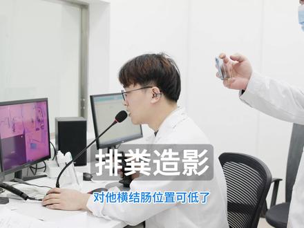 暖医老王的门诊日常 #排粪造影