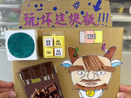 今天来玩自制的爆改喜羊羊玩坏这块板! #手工diy #解压玩具 #3到6岁儿童玩具 #小学生手工 #儿童玩具