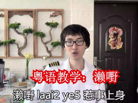 濑嘢,在广东粤语和广西白话是什么意思?