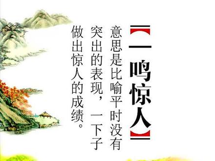 一鸣惊人意思是比喻平时没有突出的表现,一下子做出惊人的成绩。 #一鸣惊人dou荆州 #成语 #亲子