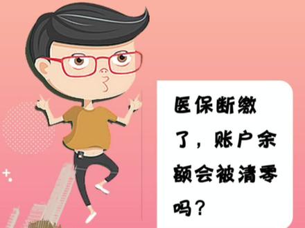 保险知识专业小课堂七
《医保断缴了,账户余额会被清零吗?》
#保险小课堂