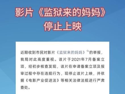 影片《监狱来的妈妈》停止上映