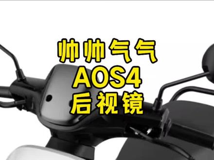 九号电动升级帅帅气气的AOS4后视镜 #九号电动 #小牛电动 #改装配件