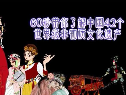 60秒带你了解中国42个世界级非物质文化遗产#非物质文化遗产 #传统文化 #传承