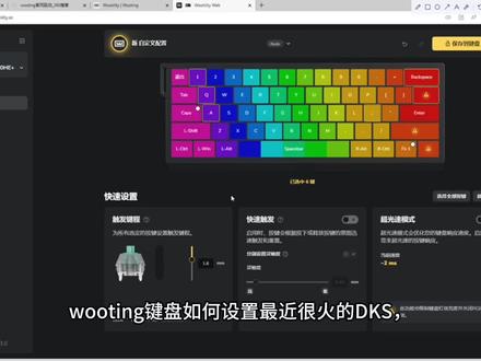 wooting键盘绑定DKS教程(纯干货) wooting作为磁轴键盘的代表,DKS设置较为稳定,适合打无畏契约的玩家,适合松手急停的玩家,新手拿到wooting之后不会绑定DKS可以看教程#无畏契约#瓦#wooting60he #wooting设置DKS #松手急停