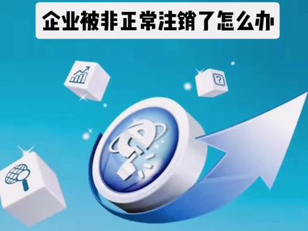 我的企业被非正常注销了#经验分享 #注销公司流程 #企业服务 #财税知识