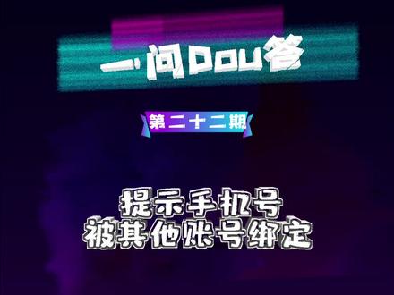 #一问dou答 提示手机号被其他账号绑定怎么办?#手机号被别人绑定了怎么办 #抖音运营小技巧