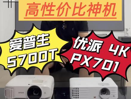5000元价位 高性价比投影仪 神机对比评测 爱普生5700T -优派PX701 4K#投影仪 #家庭影院 #好物推荐🔥 #家用投影仪推荐