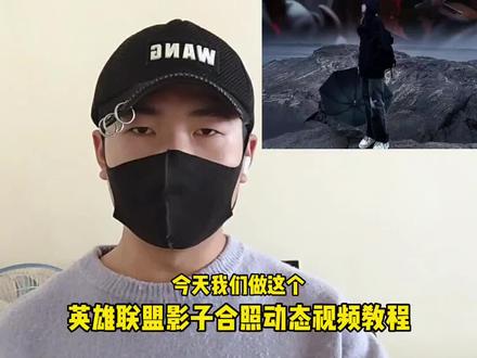 #剪映 英雄联盟影子合照动态视频教程#英雄联盟影子合照