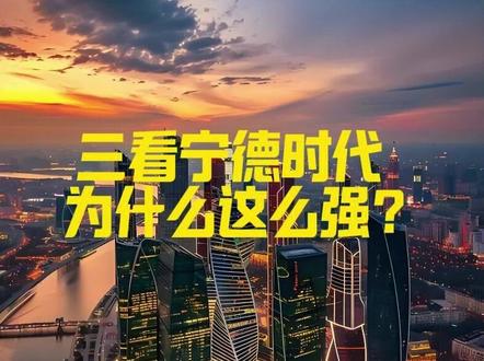 三看宁德时代 为什么这么强? 营收4237亿,净利722亿,现金流1332亿。
这不是互联网巨头,而是一家‘造电池’的制造业公司。
#宁德时代 #储能 #电动车 #投资 #电池