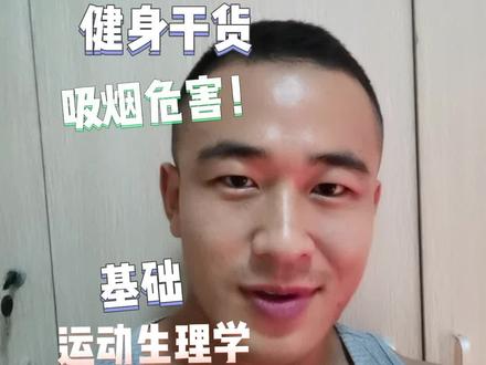 #运动健身 #健身💪 #抖音健身 #健身知识 #健身撸铁 #科学健身 #撸铁自律 #肌肉男 吸烟影响健身吗?健身干货!🐼