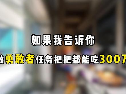 #三角洲新赛季 新赛季勇敢者任务把把百万撤离!!!