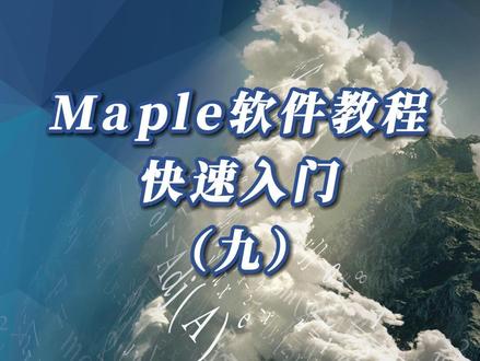 #软件教程 #函数调用Maple软件教程-快速入门Maple软件教程-快速入门(九)调用命令-短格式调用函数包
