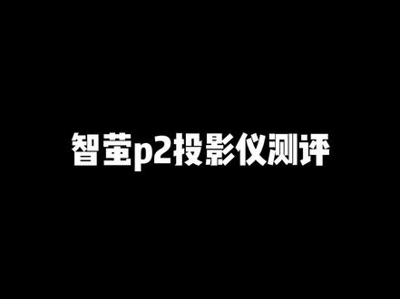 智萤p2投影仪真实测评
#投影仪测评 #投影仪 #智萤投影仪 #追剧好物 #综艺