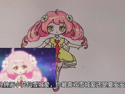 画小花仙雪城爱#小花仙雪城爱 #画小花仙简笔画 #儿童简笔画 #雪城爱夏安安
