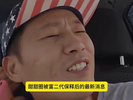 甜甜圈保释后现状 #美国 #国际局势 #国际新闻 #军事科普 #全球看点