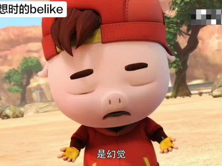 我幻想时belike#猪猪侠 #超人强 #猪猪侠之超星萌宠