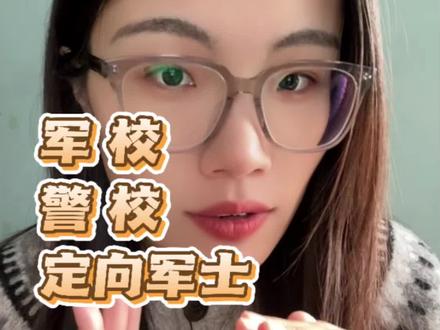 军校警校定向军士报考流程详细版#山东高考 #2026高考 #警校 #定向军士 #山东高三