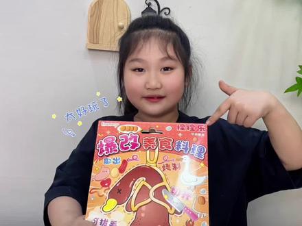 体验食物制作的全过程,太好玩了#儿童玩具 #手工diy #爆改#儿童视频 #益智玩具