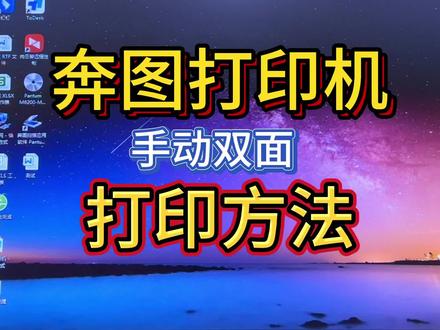 #打印机 #办公设备 奔图打印机双面怎么打印、奔图6202NW电脑双面打印方法。