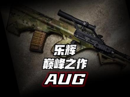 乐辉的巅峰之作AUG,刚刚到手的喜悦必须第一时间分享给你们 #玩具枪 #wargame #真人吃鸡 #真人cs