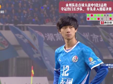 永州队在点球大战中9比8击败夺冠热门长沙队,率先杀入湘超决赛#湘超#永州队#长沙队