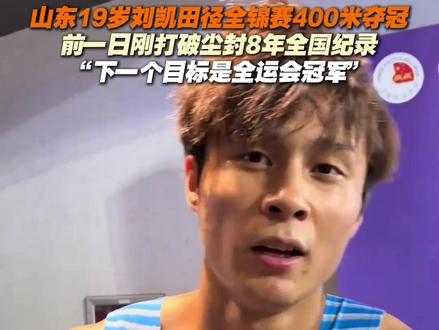 山东19岁小将刘凯田径全锦赛400米夺冠!前一日刚打破尘封8年全国纪录“下一个目标是全运会冠军”#全国田径锦标赛