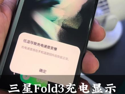 三星Fold3充电显示低温充电慢#低温充电慢 #手机低温测试 #手机换电池 @DOU+小助手 @抖音热点宝
