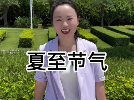 夏至节气,你们那里都有什么习俗呢?#夏至