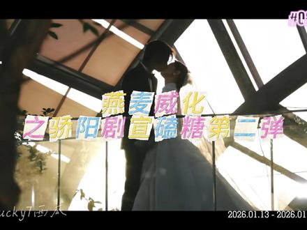 他们明明站在人群里,却一直在彼此的世界里 #热爱加1计划 #燕麦威化 #赵今麦 #高甜 #宋威龙
本视频并非以单点“磕糖”为剪辑目标,而是围绕互动方式、注意力走向与重复出现的行为模式,对🐉🌾在多个公开环节中的表现进行对比与拆解。
从发礼物时的做事方式,到注意力持续度、再到多次自然发生的对视、心跳环节与游戏互动,这些细节并非孤立出现,而是在不同场景中反复出现、相互印证。由于互动密度较高,本视频不逐条标注糖点,而是按时间线完整呈现,供观众自行感受与判断。
不下定义,只做记录与分析。
00:07|发礼物给观众:做事方式对比
01:04|发礼物时,注意力持续度对比
02:48|第一次对视笑
03:18|第二次对视笑
03:29|心跳相似环节的对比案例
05:18|测心跳第一环节|四镜头详细拆解
07:51|第三次对视笑
08:16|🐉 第二次测心跳环节
10:40|🌾 第三次测心跳环节
12:09|关于🐉 / 🌾:三种撒娇方式的对比
14:59|相互撒娇的具体分体(两个活动)
17:09|棒槌游戏环节
17:14|第 N 次对视笑
18:46|🐉 抽盲盒
19:31|🌾 抽盲盒
21:11|破除“双方不熟”的说法|含舅妈抽盲盒
22:47|龙麦小品 · 拾级而上
第一期第三期都在b站,这边禁止播放了