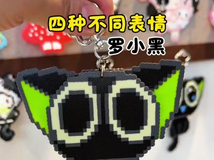 罗小黑保姆级教程来喽!四种不同的罗小黑!看看宝子们喜欢哪个?快动手拼一个吧!送给你最亲爱的人!图纸作者:🍠小猫饼饼#母亲节礼物亲手做 #抖音第0届拼豆大赛 #拼豆挂件 #钥匙扣拼豆 #卡通形象拼豆