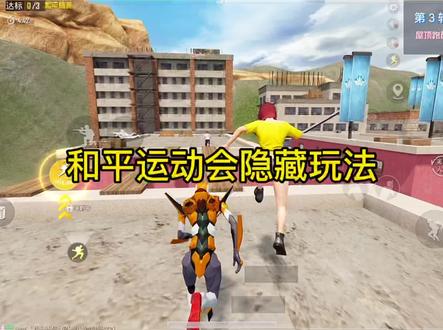 和平运动会隐藏玩法,学会后把把都是第一#和平精英 #和平运动会