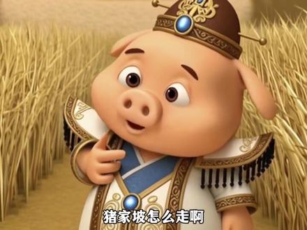 请问,猪家坡怎么走啊?#猪猪侠 #小呆呆 #武家坡2021 #薛平贵与王宝钏