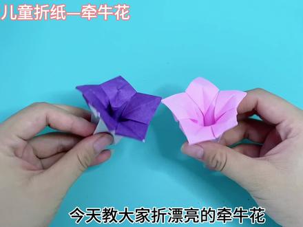 漂亮的牵牛花(喇叭花)折纸详细教程,简单易学,可以做装饰#折纸教程 #手工折纸