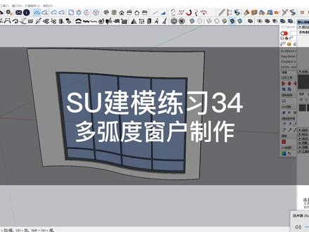 SU建模练习34--多个弧度窗户制作##三维建模
