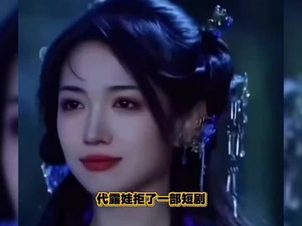 代露娃拒了一部短剧,到头来又进了另一部短剧,这有点搞笑了
