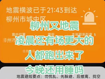#柳州地震 凌晨还有更大的震,今晚还能回家吗