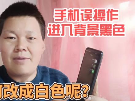 手机屏幕误操作背景调成黑色了,怎么调成正常白色?看看就知道了 #手机使用技巧 #手机背景颜色 #手机深色模式
