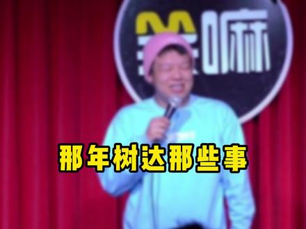 也可以叫那年长郡那些事 #长沙脱口秀 #长郡中学 #树达学院 #长沙 #脱口秀 #长沙周末去哪玩 #长沙探店