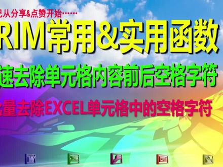 TRIM函数批量去除EXCEL单元格中的空格字符TRIM太给力了#excel技巧#TRIM函数#excel教学
