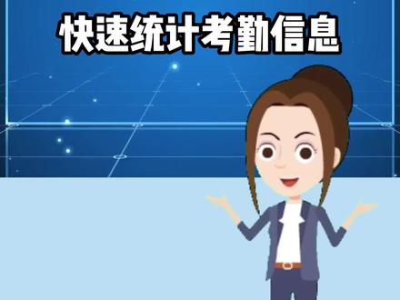 Excel表格中,快速统计考勤信息,一个函数就搞定,学会不加班#excel技巧 #office办公技巧 #知识分享 #创作灵感