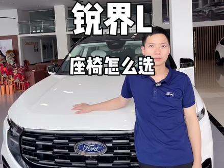 锐界L,座椅布局如何选?#长安福特 #是时候买辆车了 #锐界l