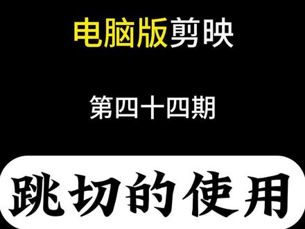 电脑剪映 跳切的使用#剪辑教程 #剪映专业版教程 #短视频制作教程