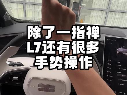虽然#吉利银河L7 的很多功能都集中在屏幕,但学会了这些手势控制就会方便很多 #带你懂车 #我的爱车 #我与汽车的日常 #每天一个用车知识
