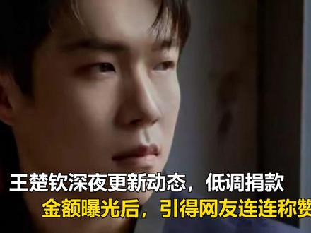 王楚钦深夜更新动态,低调捐款,金额曝光后,引得网友连连称赞 王楚钦深夜更新动态,低调捐款,金额曝光后,引得网友连连称赞