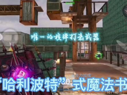 今天给大家带来封印魔典#生死狙击手游